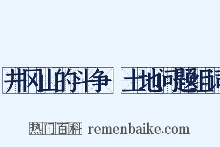 井冈山的斗争·土地问题组词是什么意思的图片